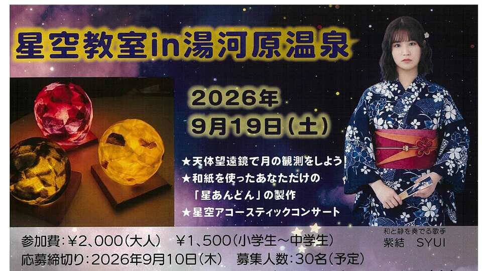9.19　星空教室in湯河原温泉　案内チラシ